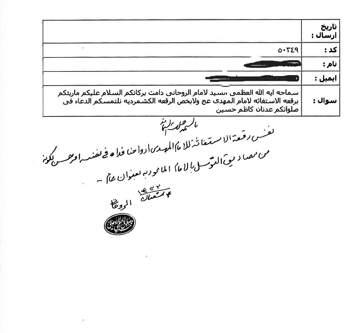 عن رقعة الاستغاثة بالامام المهدي ع