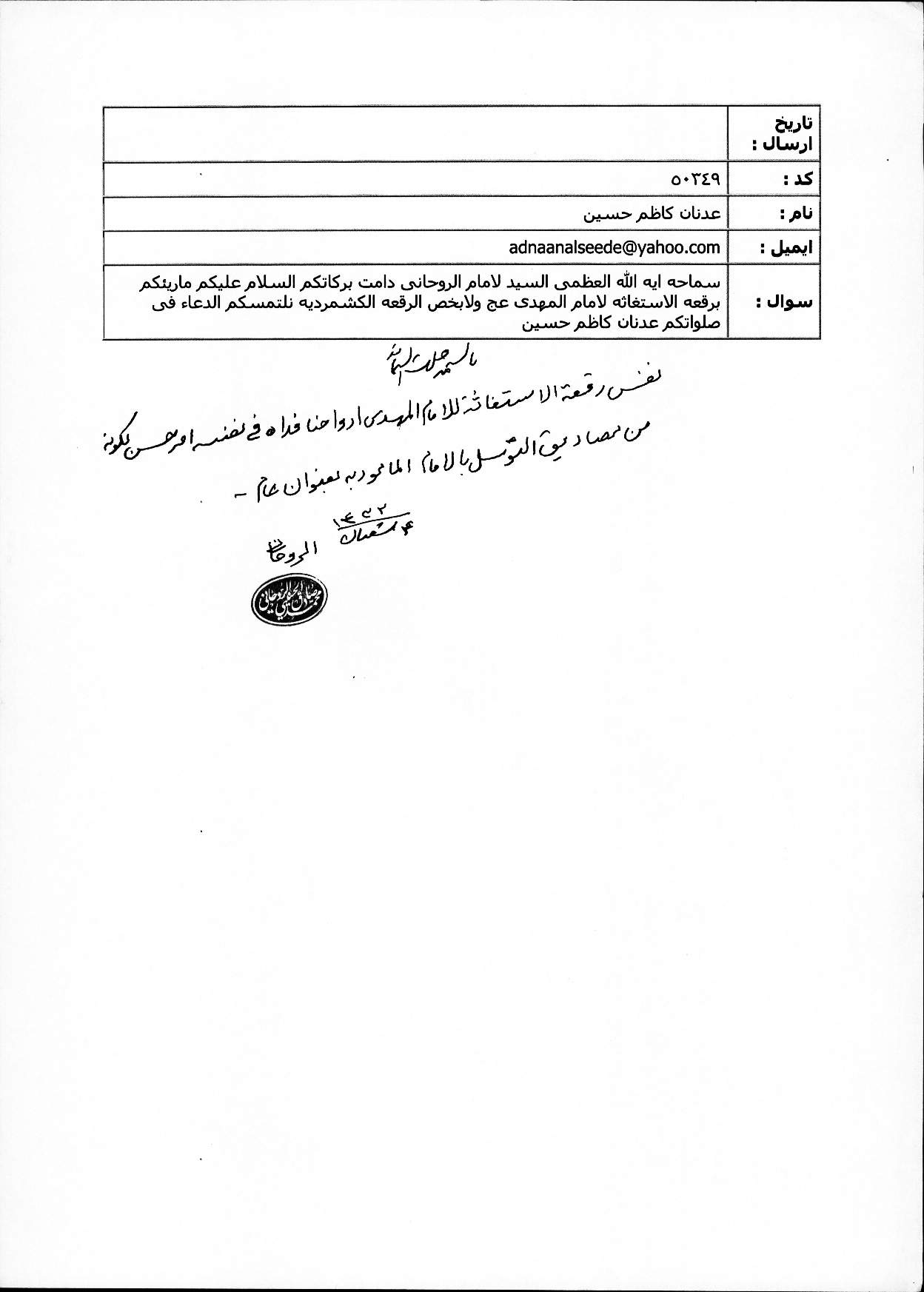 عن رقعة الاستغاثة بالامام المهدي (عجل الله فرجه)