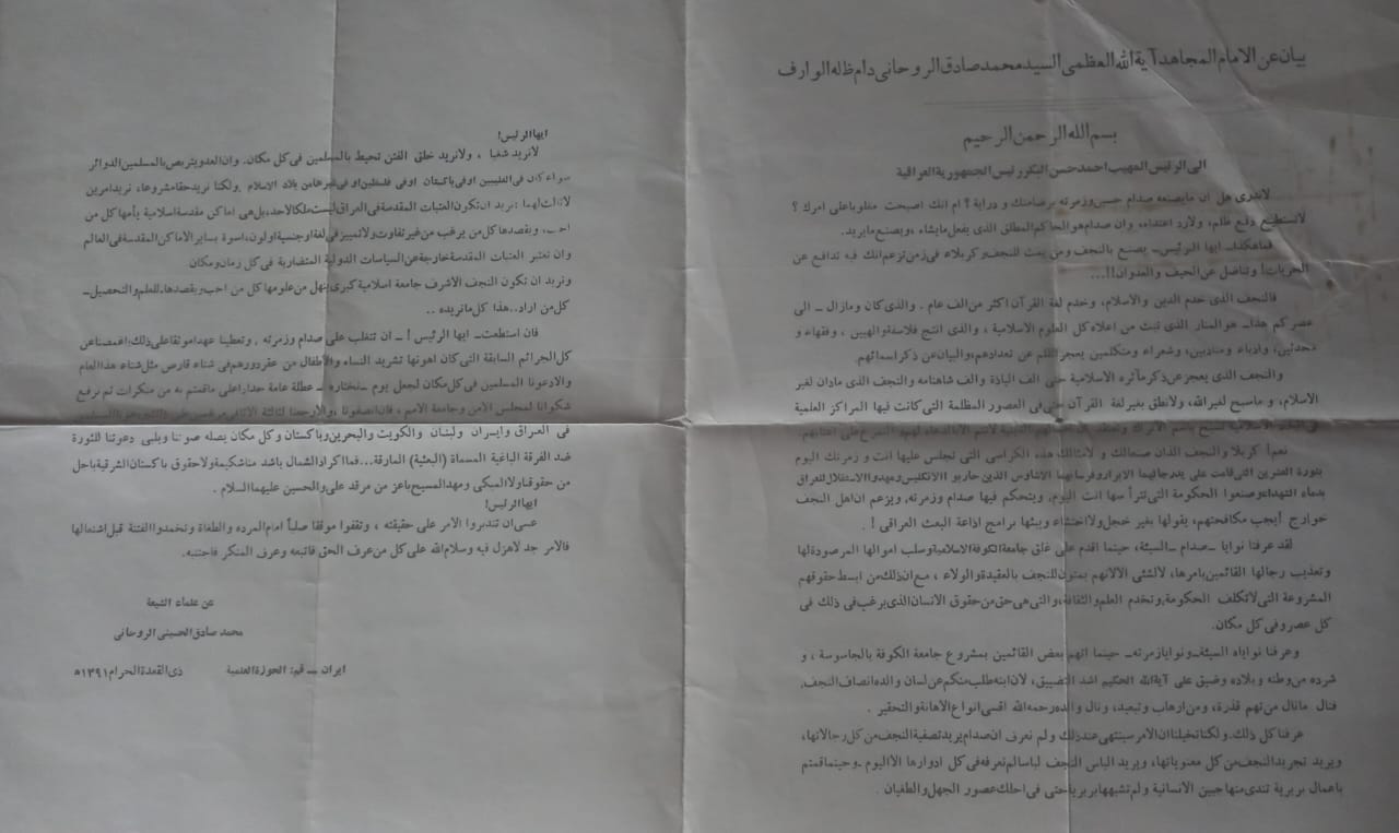 من أرشيف المرجع الراحل السيد محمد صادق الحسيني الروحاني قدس سره في اعنف رسالة للبكر يحذر فيها من صدام